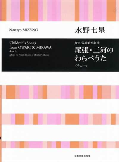 尾張・三河のわらべうた <その一>