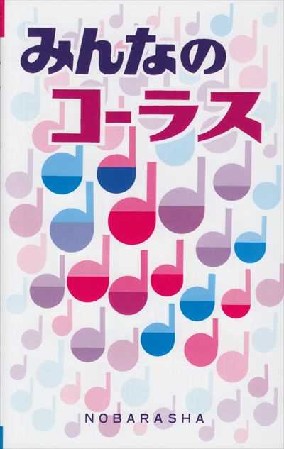 みんなのコーラス