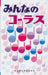 みんなのコーラス