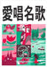 愛唱名歌[増訂版]