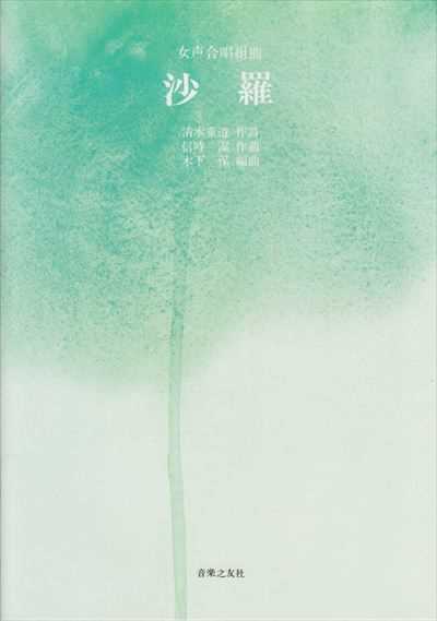 沙羅 [女声](品切・重版未定)