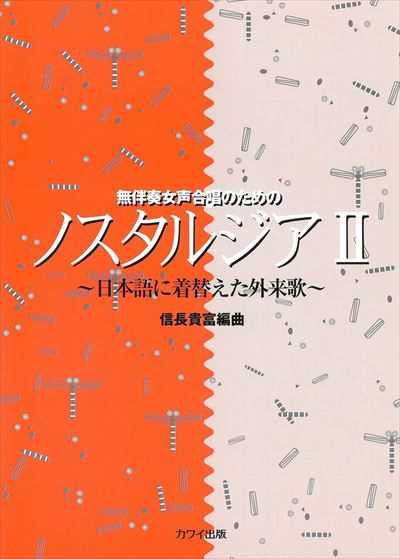 ノスタルジア II [女声]