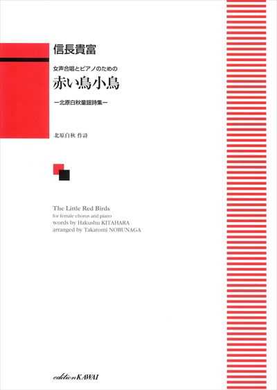 赤い鳥小鳥 [女声]
