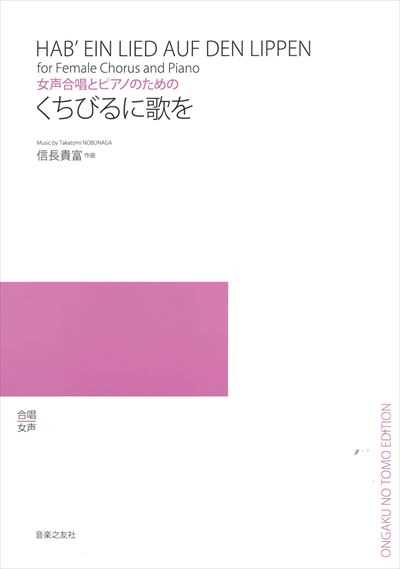 くちびるに歌を [女声]