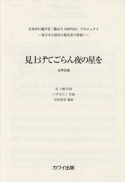 見上げてごらん夜の星を [女声]