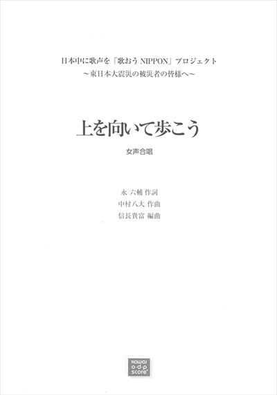 上を向いて歩こう [女声]（受注生産）