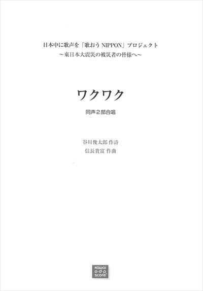 ワクワク [同声2部] (受注生産)
