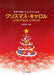 クリスマス・キャロル（品切・10月下旬重版予定）
