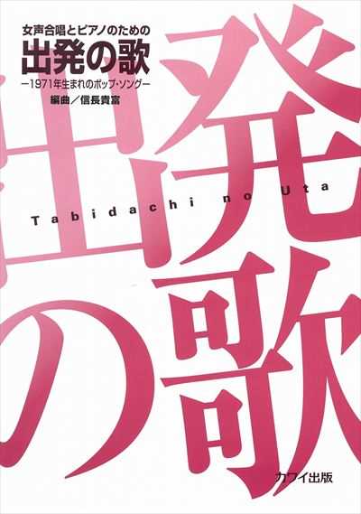 出発の歌－1971年生まれのポップ・ソング－ [女声]