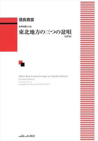 東北地方の三つの盆唄 [女声 / 改訂版]