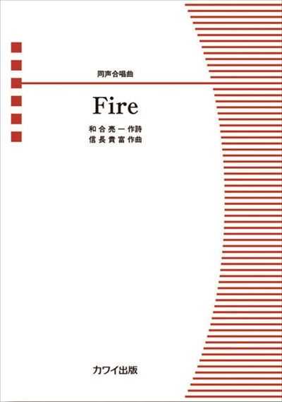 Fire［同声]