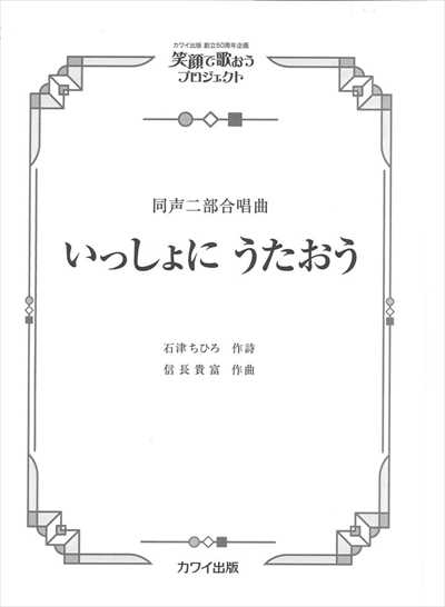 いっしょに うたおう