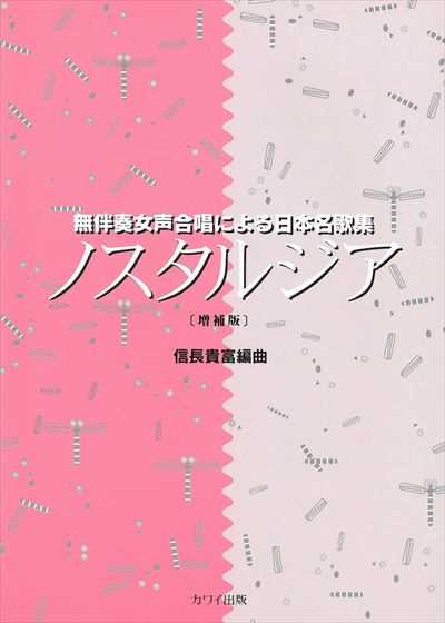 ノスタルジア [女声 / 増補版]