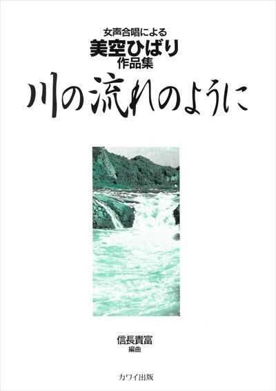 川の流れのように　女声合唱による美空ひばり作品集