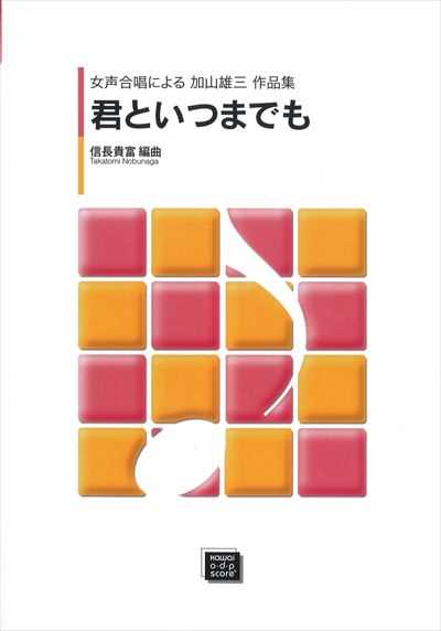 君といつまでも（受注生産）