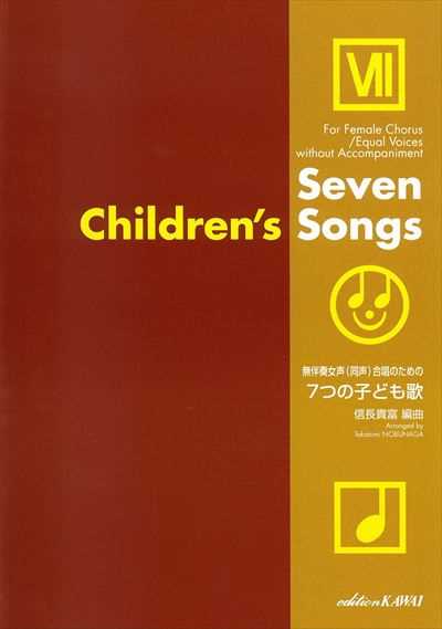 7つの子ども歌 [女声]