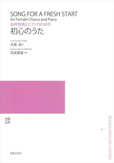 初心のうた [女声]
