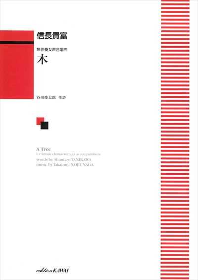 木 [女声]