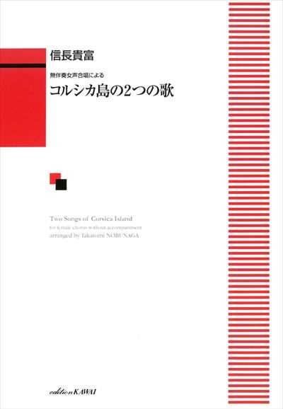 コルシカ島の2つの歌 [女声]