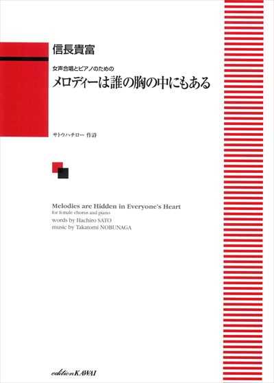 メロディーは誰の胸の中にもある