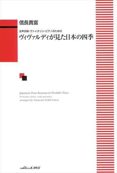 ヴィヴァルディが見た日本の四季 [女声]