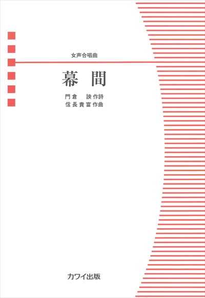 幕間（品切・11月下旬重版予定）