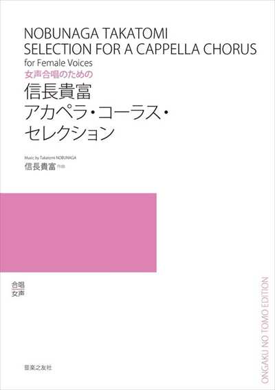 信長貴富 アカペラ・コーラス・セレクション
