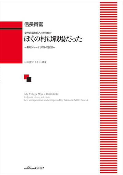 ぼくの村は戦場だった [女声]