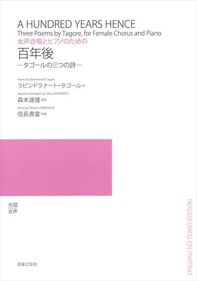 百年後 －タゴールの三つの詩－