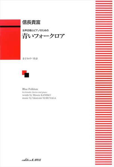 青いフォークロア [女声]