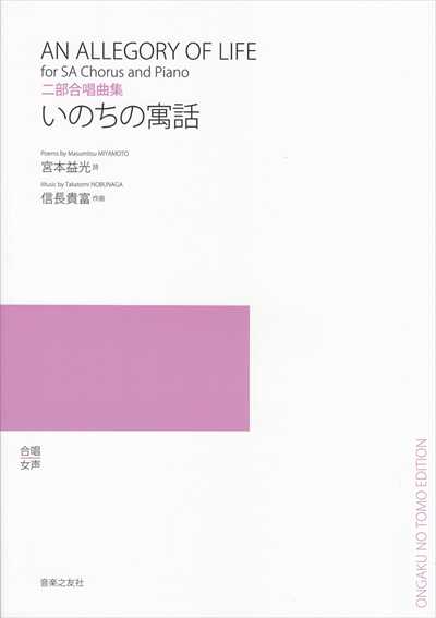 いのちの寓話