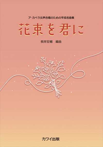 花束を君に [編曲集]