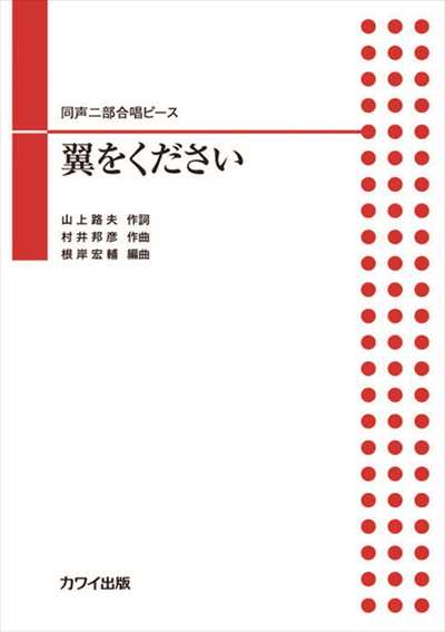 翼をください [同声二部]