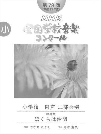 小学校　「ぼくらは仲間」（品切・重版未定）