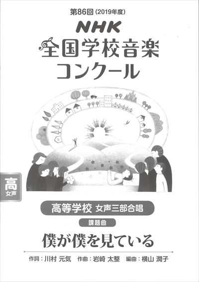 高校-女声　「僕が僕を見ている」