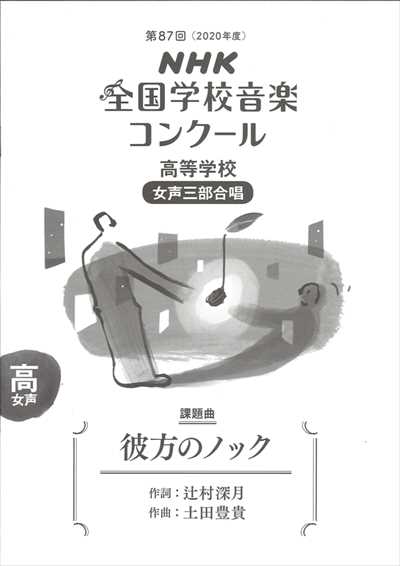 高校-女声「彼方のノック」（品切・重版未定）