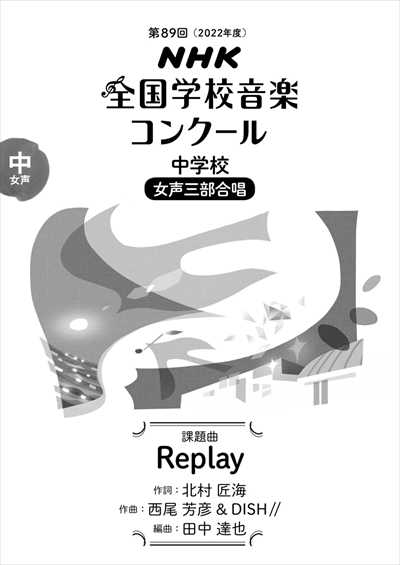 中学校-女声「Replay」（品切・重版未定）
