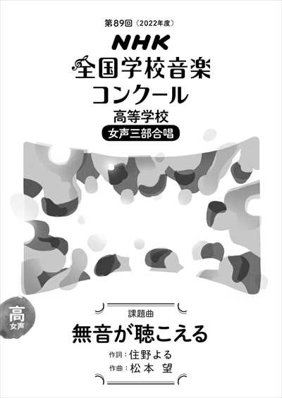 高校-女声「無音が聴こえる」（品切・重版未定）