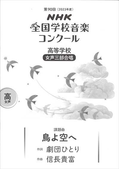 第90回 高等学校-女声「鳥よ空へ」(Nコン課題曲)（品切・重版未