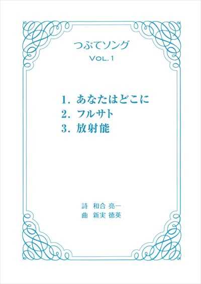 つぶてソング Vol.1