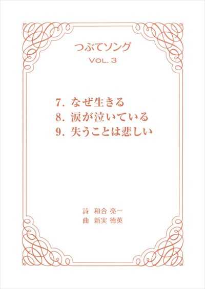つぶてソング Vol.3