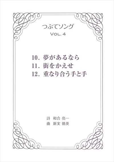 つぶてソング Vol.4