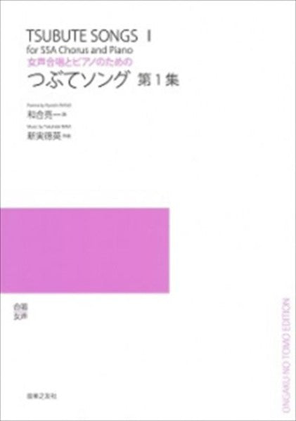 つぶてソング 第1集 [女声]