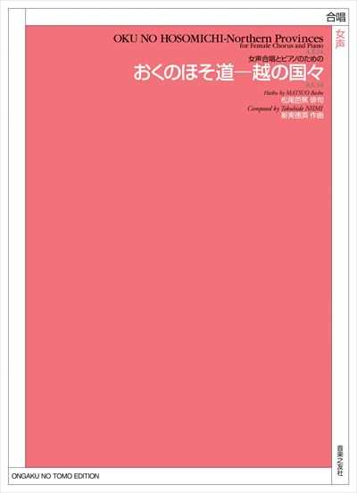 おくのほそ道 － 越の国々