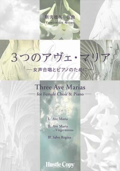 ３つのアヴェ・マリア