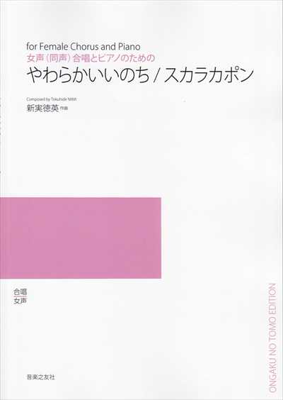 やわらかいいのち/スカラカポン (女声)（受注生産）