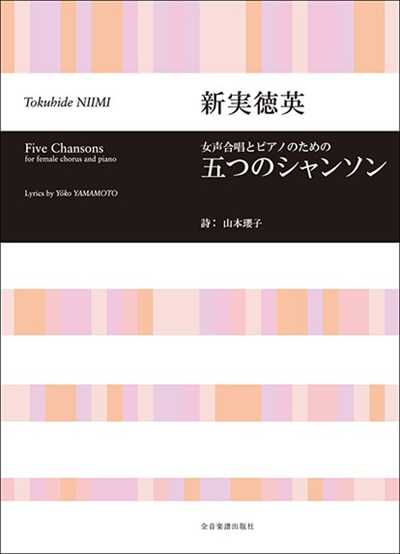 五つのシャンソン