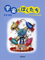 宇宙のぼくたち