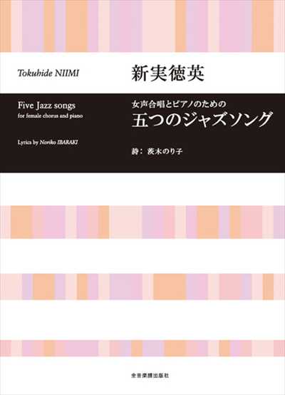 五つのジャズソング