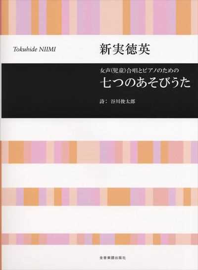 七つのあそびうた